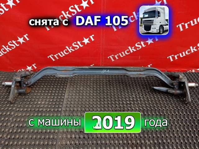 Балка подвески передняя (подрамник) DAF XF, 2019 г., OEM 1785563, арт. 71811v1