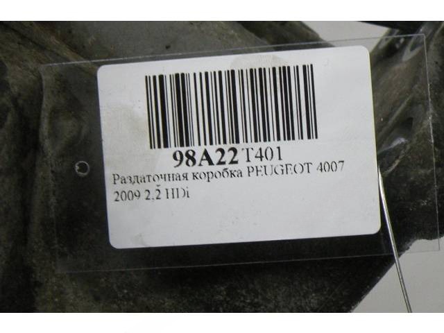 Раздаточная коробка Peugeot 4007, 2009 г., OEM 2204C6, арт. 98A22T401, фото 6