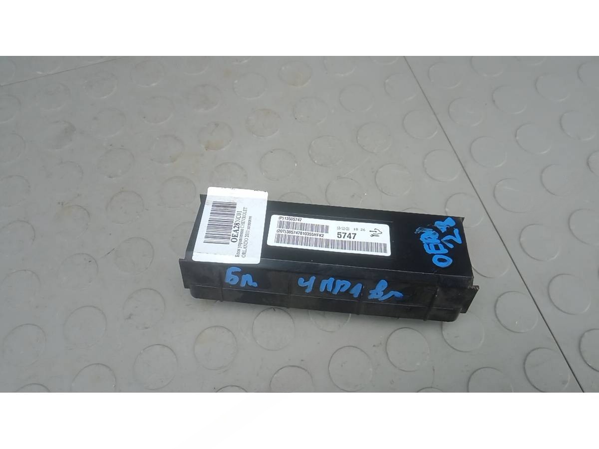 Блок управления Chevrolet Orlando, 2011 г., OEM 13505747, арт. OEA28NC01
