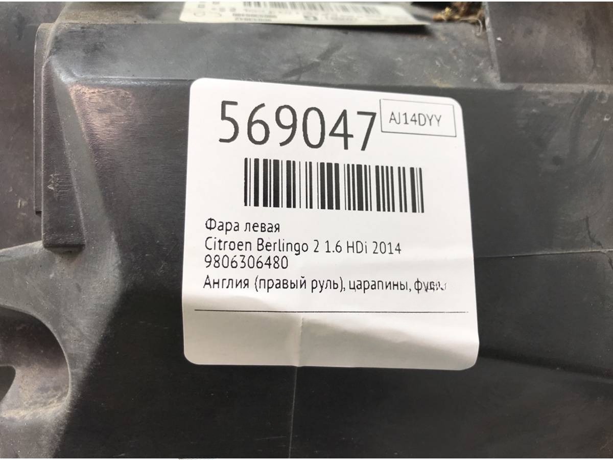 Фара левая Citroen Berlingo, 2014 г., OEM 9806306480, арт. 569047, фото 7