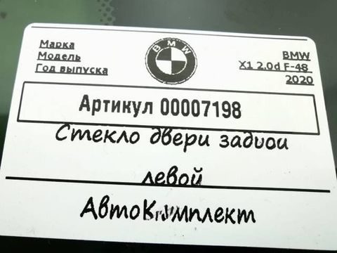 Форточка задняя левая BMW X2 F39, 2020 г., арт. 00007198_1, фото 3