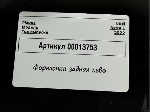 Форточка задняя левая Opel Astra, 2023 г., арт. 00013753, фото 5