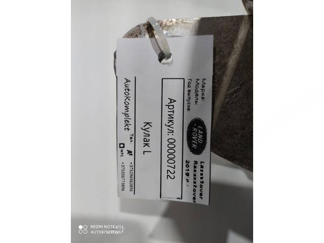 Кулак задний левый Land-Rover Range Rover, 2019 г., OEM LR098784, арт. 00000722, фото 11
