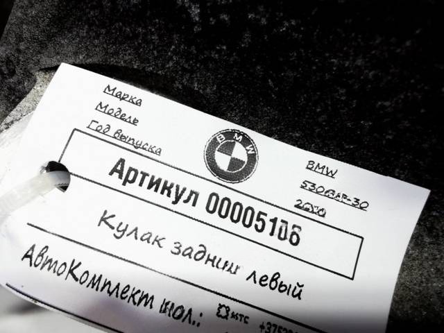 Кулак задний левый BMW G30/G31, 2018 г., OEM 6866337, арт. 00005178, фото 10