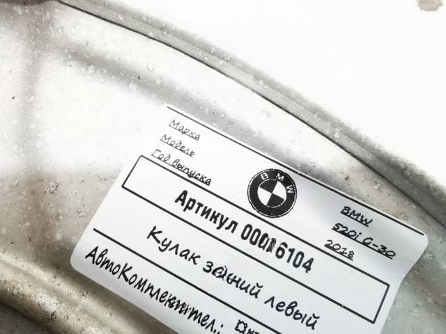 Кулак задний левый BMW G30/G31, 2018 г., OEM 33306866335, арт. 00006104, фото 2