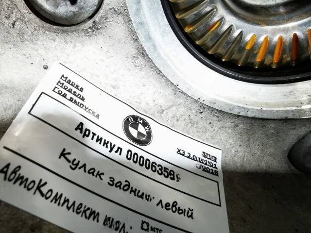 Кулак задний левый BMW X3 G01, 2018 г., OEM 33306871027, арт. 00006356, фото 10