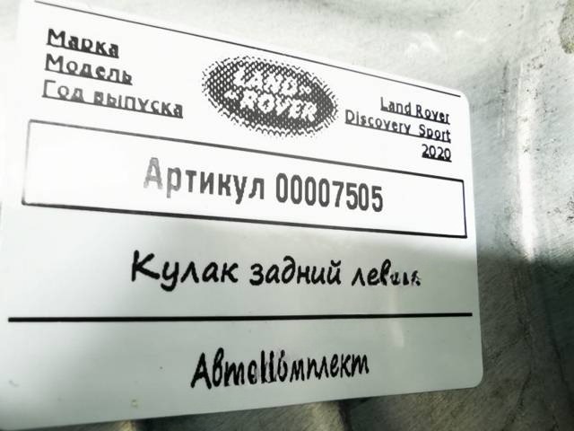 Кулак задний левый Land-Rover Discovery Sport, 2020 г., OEM K8D25A969CA, арт. 00007505, фото 9