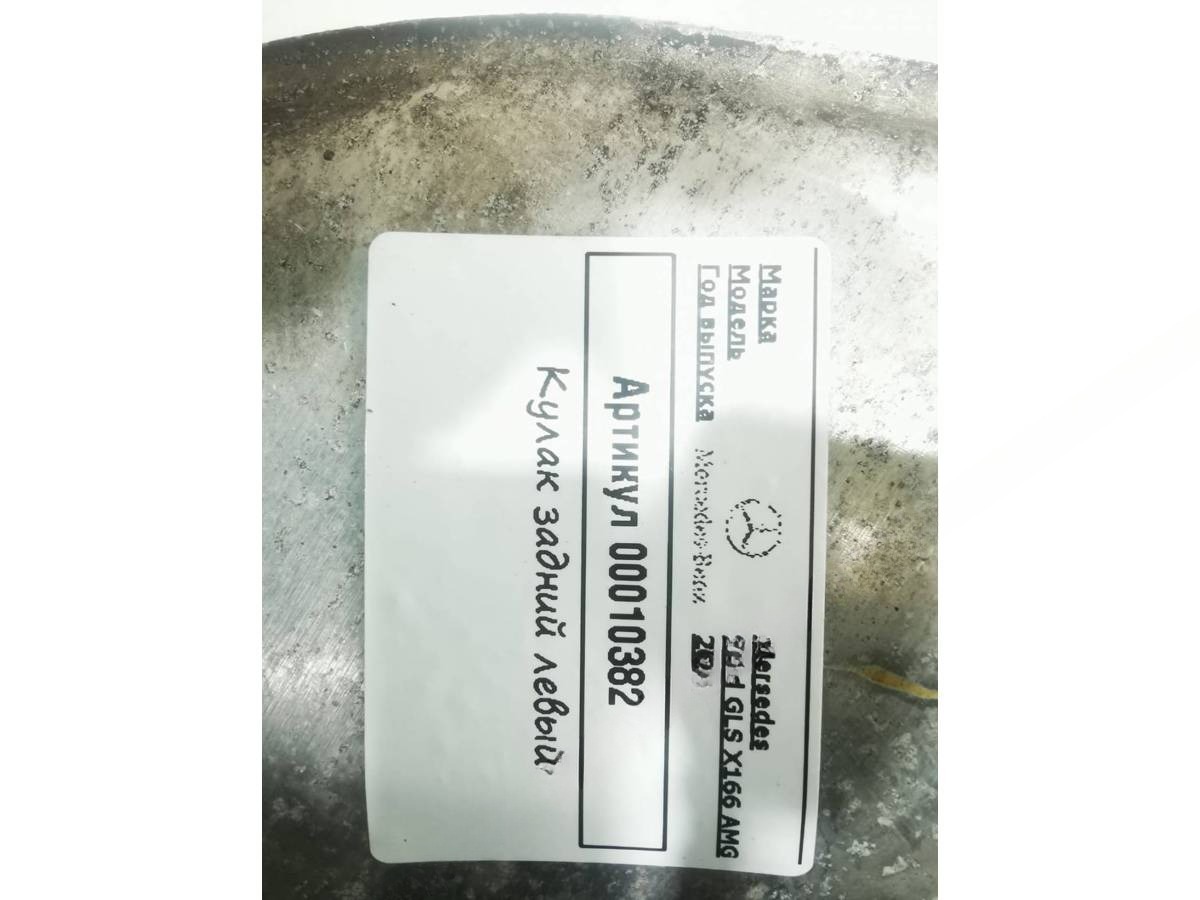 Кулак задний левый Mercedes GLS X166, 2019 г., OEM A1663570105, арт. 00010382, фото 4