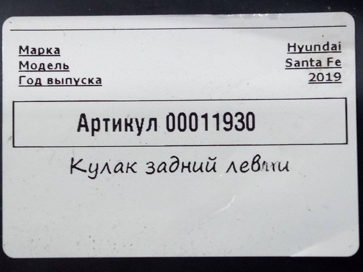 Кулак задний левый Hyundai Santa Fe, 2020 г., арт. 00011930_1, фото 7