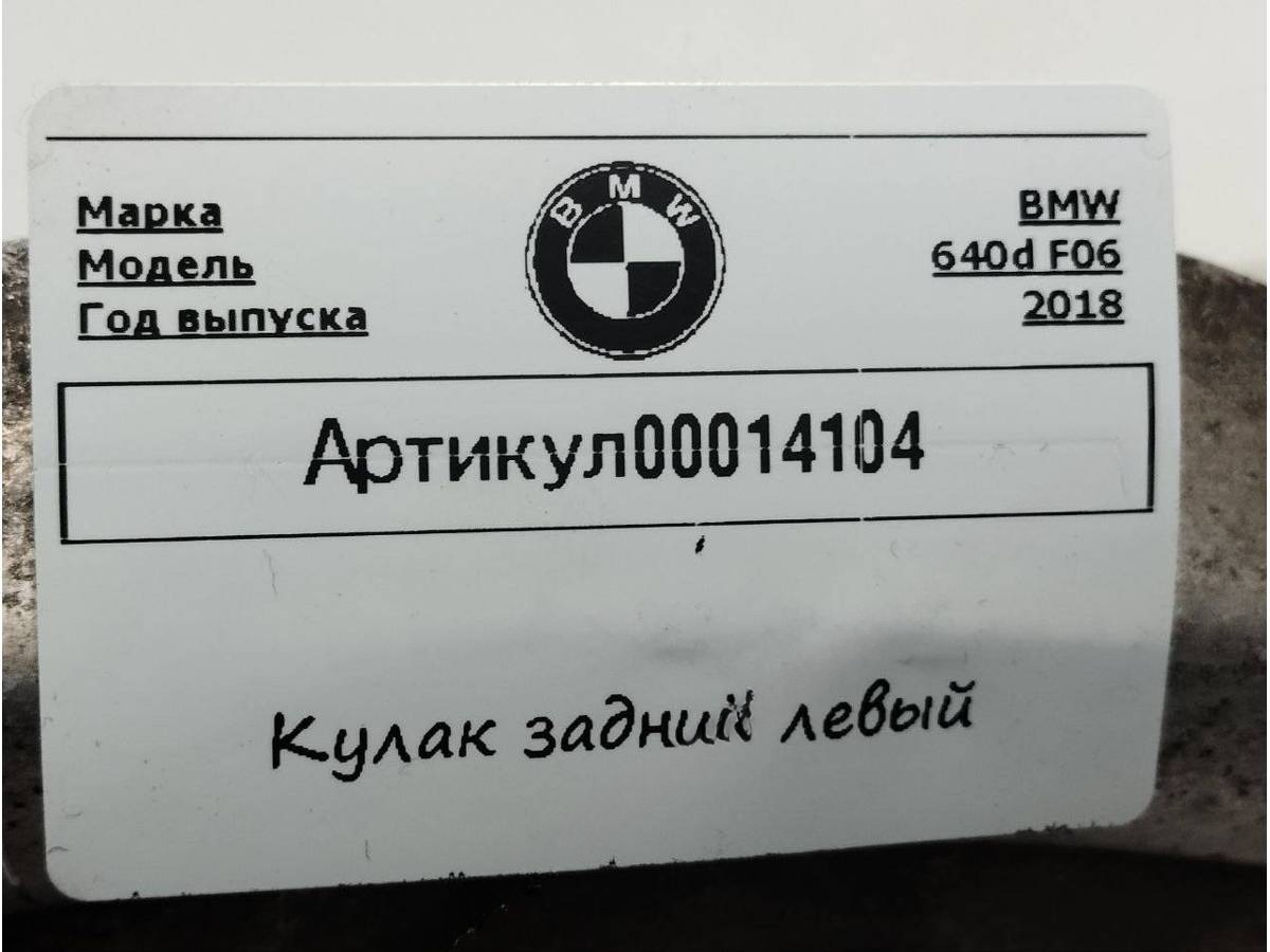 Кулак задний левый BMW F06/F12/F13, 2018 г., арт. 00014104_1, фото 3