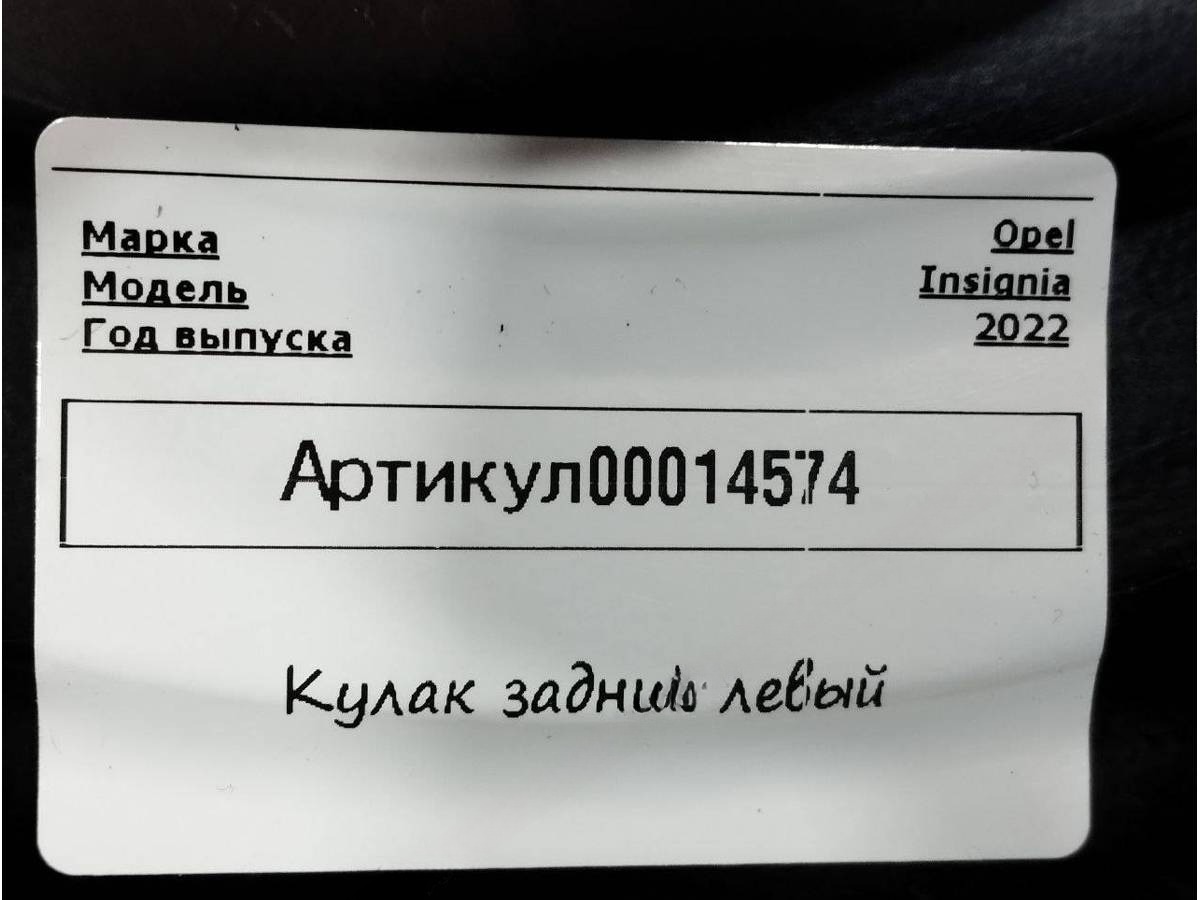 Кулак задний левый Opel Insignia, 2022 г., OEM 84454535, арт. 00014574, фото 6