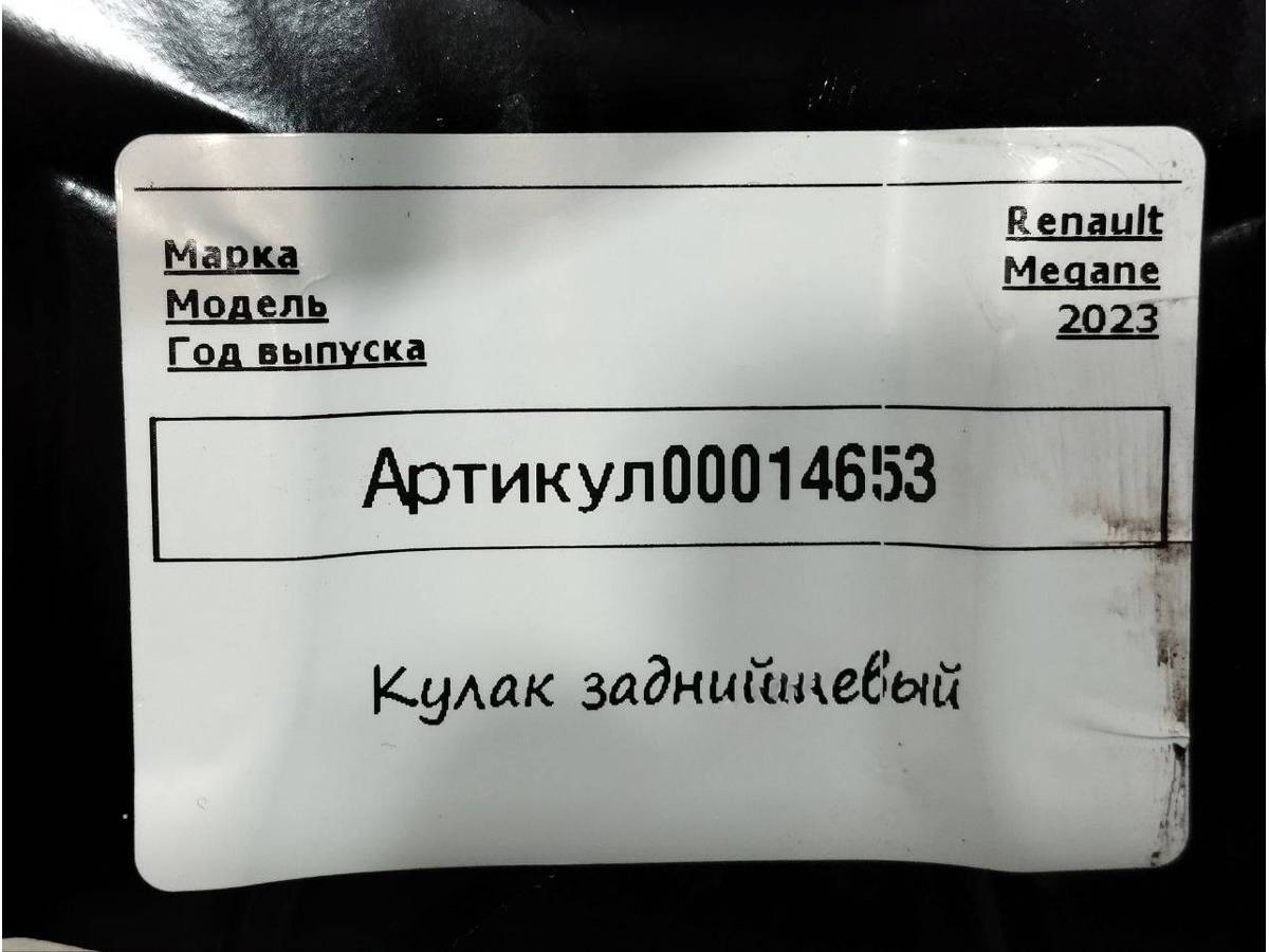 Кулак задний левый Renault Megane, 2022 г., арт. 00014653, фото 4