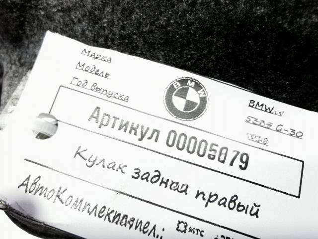 Кулак задний правый BMW G30/G31, 2018 г., OEM 6866338, арт. 00005179, фото 11