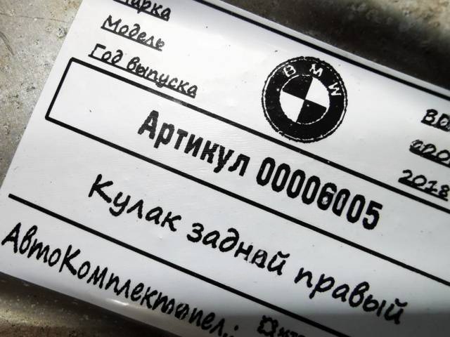 Кулак задний правый BMW G30/G31, 2018 г., OEM 33306866336, арт. 00006105, фото 2