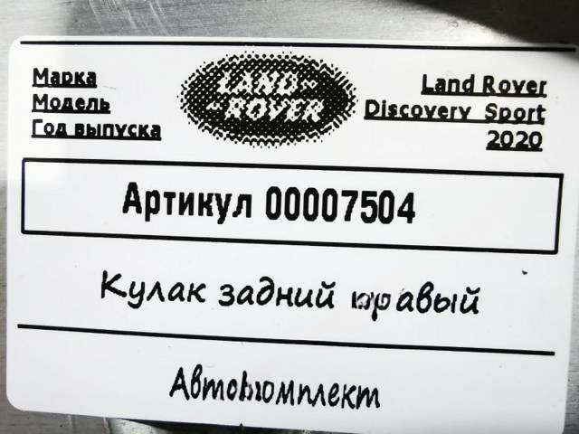 Кулак задний правый Land-Rover Discovery Sport, 2020 г., OEM K8D25A968CA, арт. 00007504, фото 9