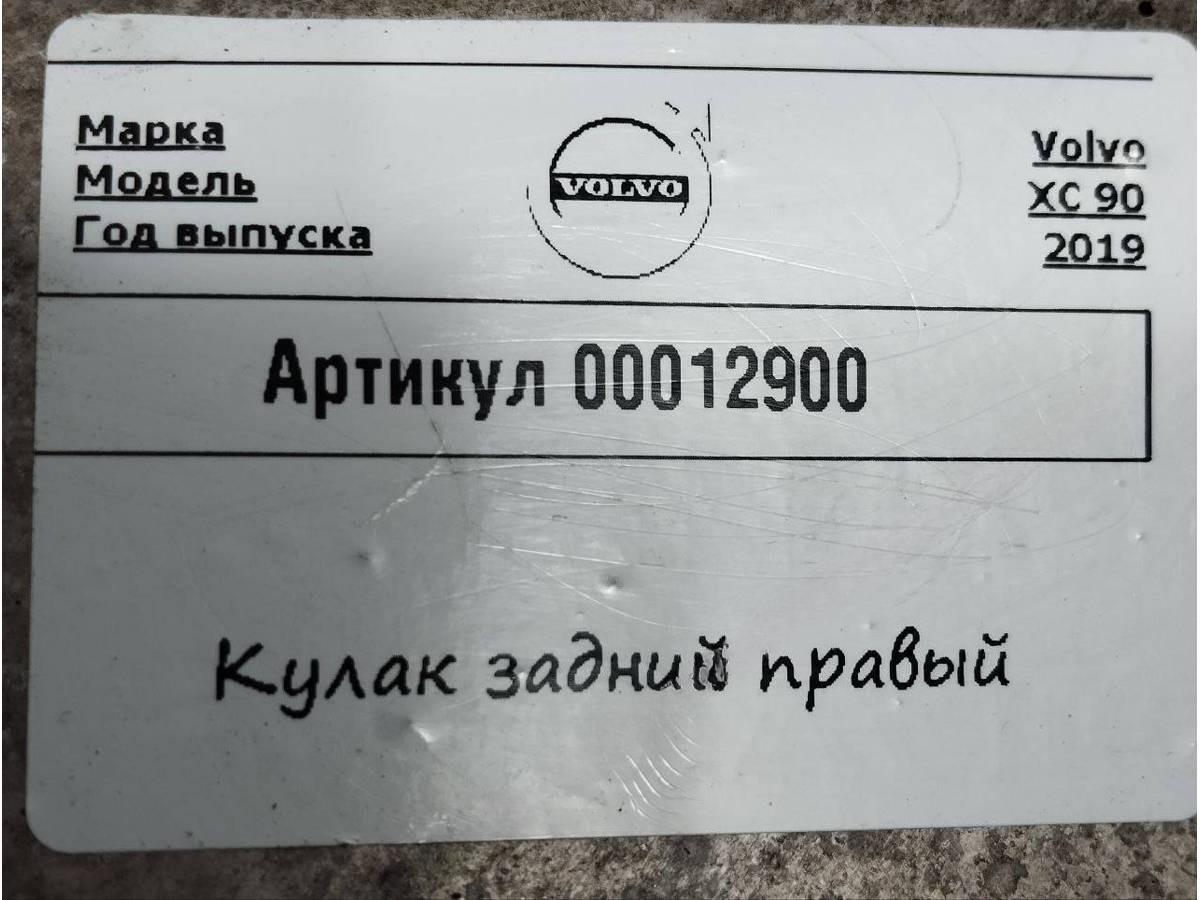 Кулак задний правый Volvo XC90, 2019 г., арт. 00012900, фото 4