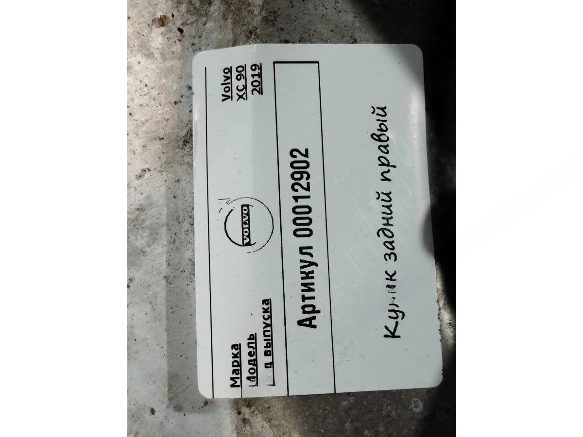 Кулак задний правый Volvo XC90, 2019 г., OEM 31658320, арт. 00012902, фото 5