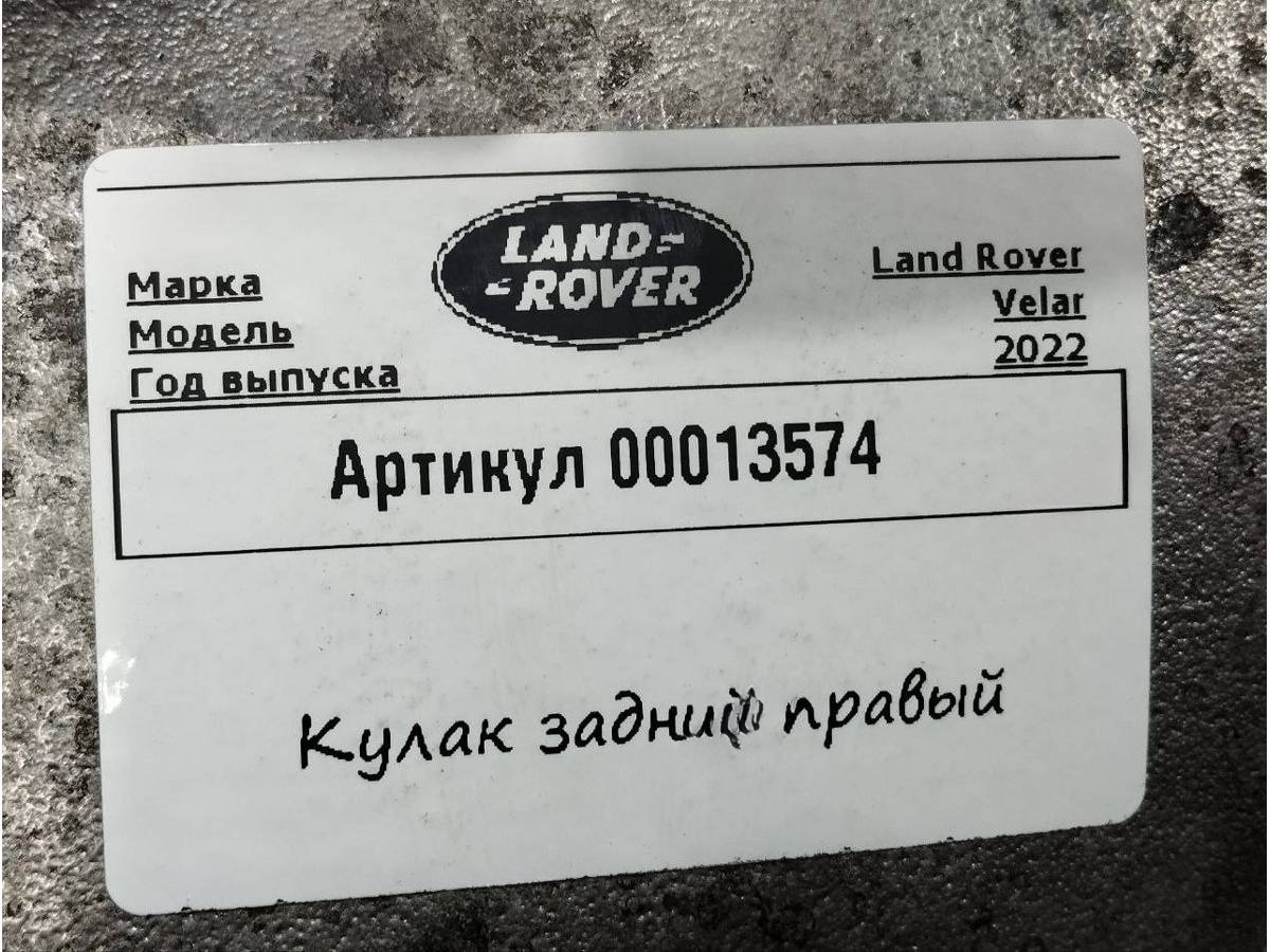 Кулак задний правый Land-Rover Range Rover Velar, 2021 г., арт. 00013574, фото 4