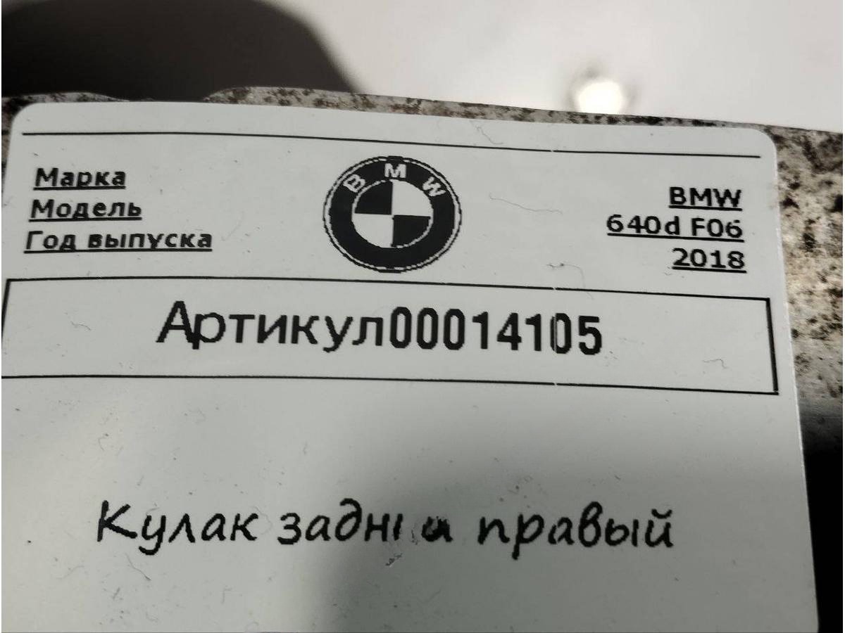 Кулак задний правый BMW F06/F12/F13, 2018 г., арт. 00014105_1, фото 4