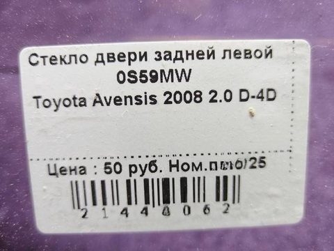 Стекло двери задней правой Toyota Avensis рестайлинг, 2006 г., арт. 156074, фото 5