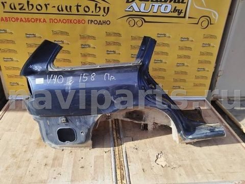 Крыло заднее правое Volvo V40 рестайлинг, 2000 г., арт. 76950