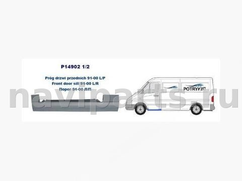 Порог левый Mercedes Sprinter, 1998 г., OEM 149021, арт. PTP149021