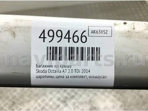 Багажник на крышу Skoda Octavia A7, 2014 г., арт. 499466, фото 6
