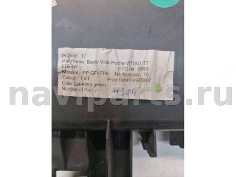 Бардачок Peugeot 308, 2013 г., OEM 9659920777, арт. 47143998_1, фото 3