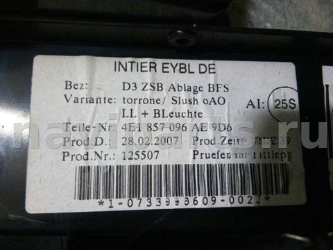 Бардачок Audi A8, 2007 г., OEM 4E1857096, арт. 8407