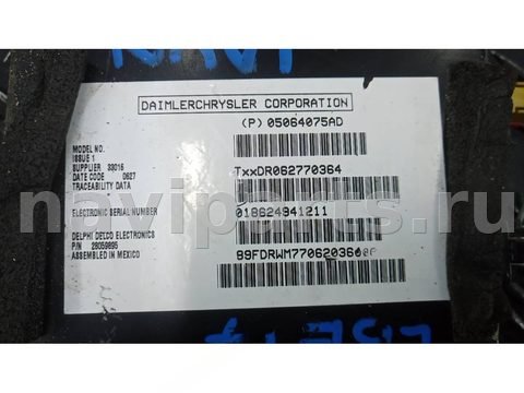 Блок навигации Chrysler 300C, 2007 г., OEM P05064075AD, арт. LBE17I901, фото 2