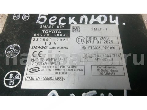 Блок управления бесключевым доступом Lexus GS, 2005 г., OEM 8999030040, арт. ABN09XH01, фото 3