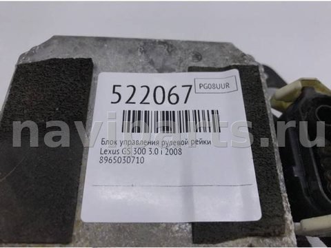 Блок управления рулевой рейки Lexus GS, 2008 г., OEM 8965030710, арт. 522067, фото 6