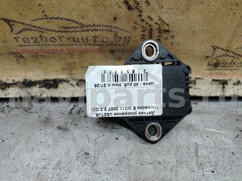 Датчик ускорения Mercedes E W211, 2006 г., OEM а2165420018, арт. 196834, фото 2