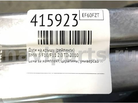 Дуги на крышу (рейлинги) BMW 5 F10/F11/GT F07, 2010 г., арт. 415923, фото 8