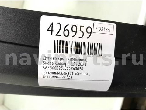 Дуги на крышу (рейлинги) Skoda Kodiaq, 2023 г., OEM 565860025, арт. 426959, фото 7