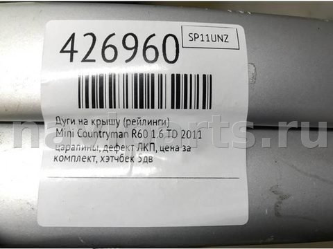 Дуги на крышу (рейлинги) Mini Countryman R60, 2011 г., арт. 426960, фото 8