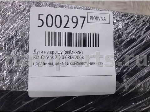 Дуги на крышу (рейлинги) Kia Carens, 2008 г., арт. 500297, фото 5