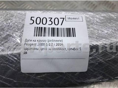 Дуги на крышу (рейлинги) Peugeot, 2008 г., арт. 500307, фото 6