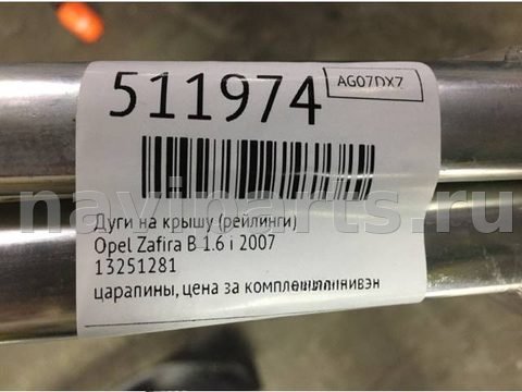 Дуги на крышу (рейлинги) Opel Zafira, 2007 г., OEM 13251281, арт. 511974, фото 7