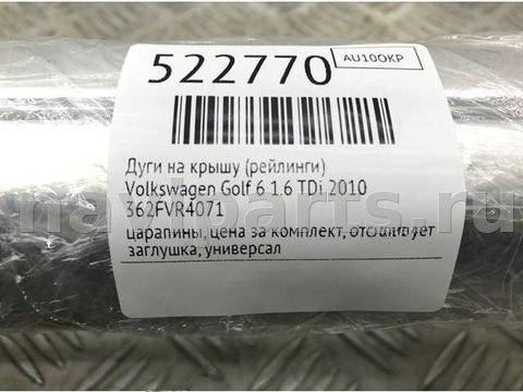 Дуги на крышу (рейлинги) Volkswagen Golf, 2010 г., OEM 362FVR4071, арт. 522770, фото 7