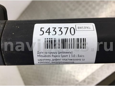 Дуги на крышу (рейлинги) Mitsubishi Pajero Sport, 2003 г., арт. 543370, фото 7