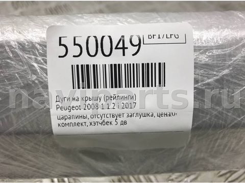 Дуги на крышу (рейлинги) Peugeot, 2008 г., арт. 550049, фото 7