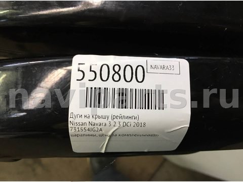 Дуги на крышу (рейлинги) Nissan Navara, 2018 г., OEM 731554JG2A, арт. 550800, фото 6