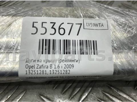 Дуги на крышу (рейлинги) Opel Zafira, 2009 г., OEM 13251281, арт. 553677, фото 6