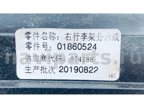 Дуги на крышу (рейлинги) Geely Atlas, 2017 г., OEM 01860528, арт. B122979, фото 8