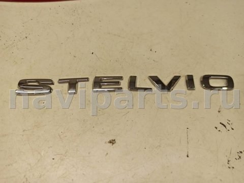 Новое Alfa Romeo Stelvio, 2018 г., арт. 48166725