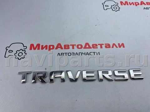 Новое Chevrolet Traverse, 2019 г., арт. 97111429