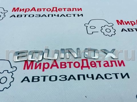Новое Chevrolet Equinox, 2019 г., арт. 97146873
