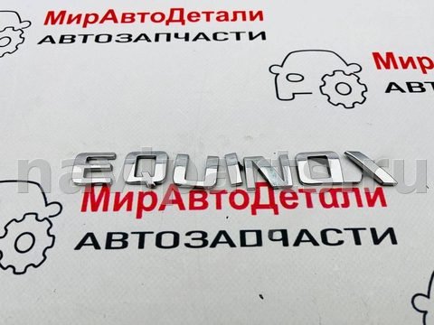 Новое Chevrolet Equinox, 2020 г., арт. 97147053