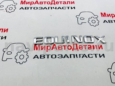 Новое Chevrolet Equinox, 2018 г., арт. 97148296